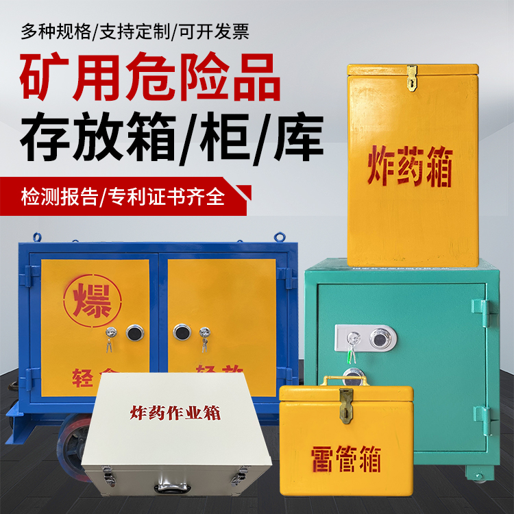 陕西爆破作业安全关键：为何必须配备专业危险品存放箱